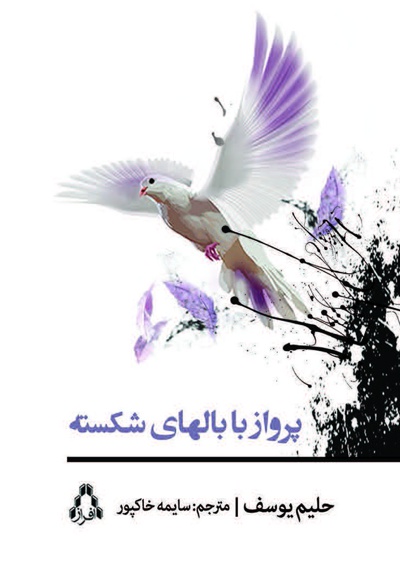 پرواز با بال های شکسته